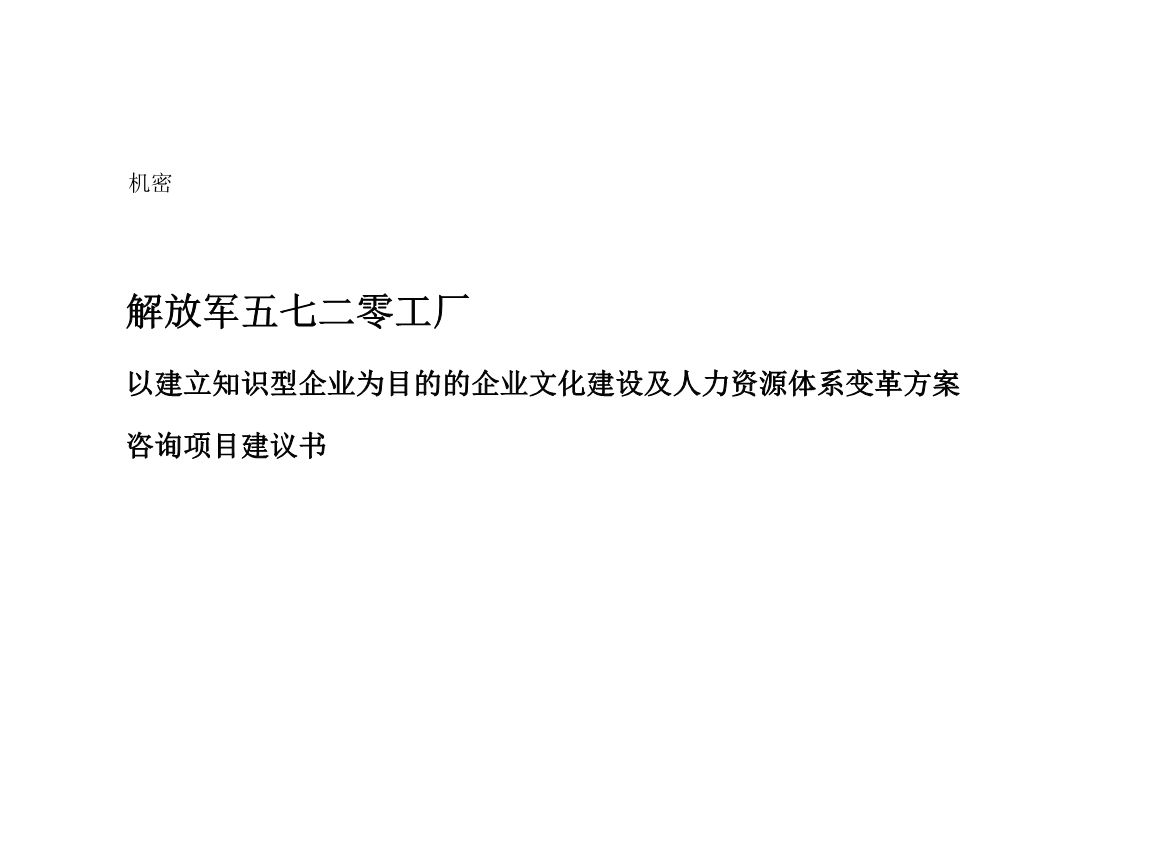 建立知識(shí)型企業(yè)導(dǎo)向的企業(yè)文化建設(shè)與人力資源體系變革方案