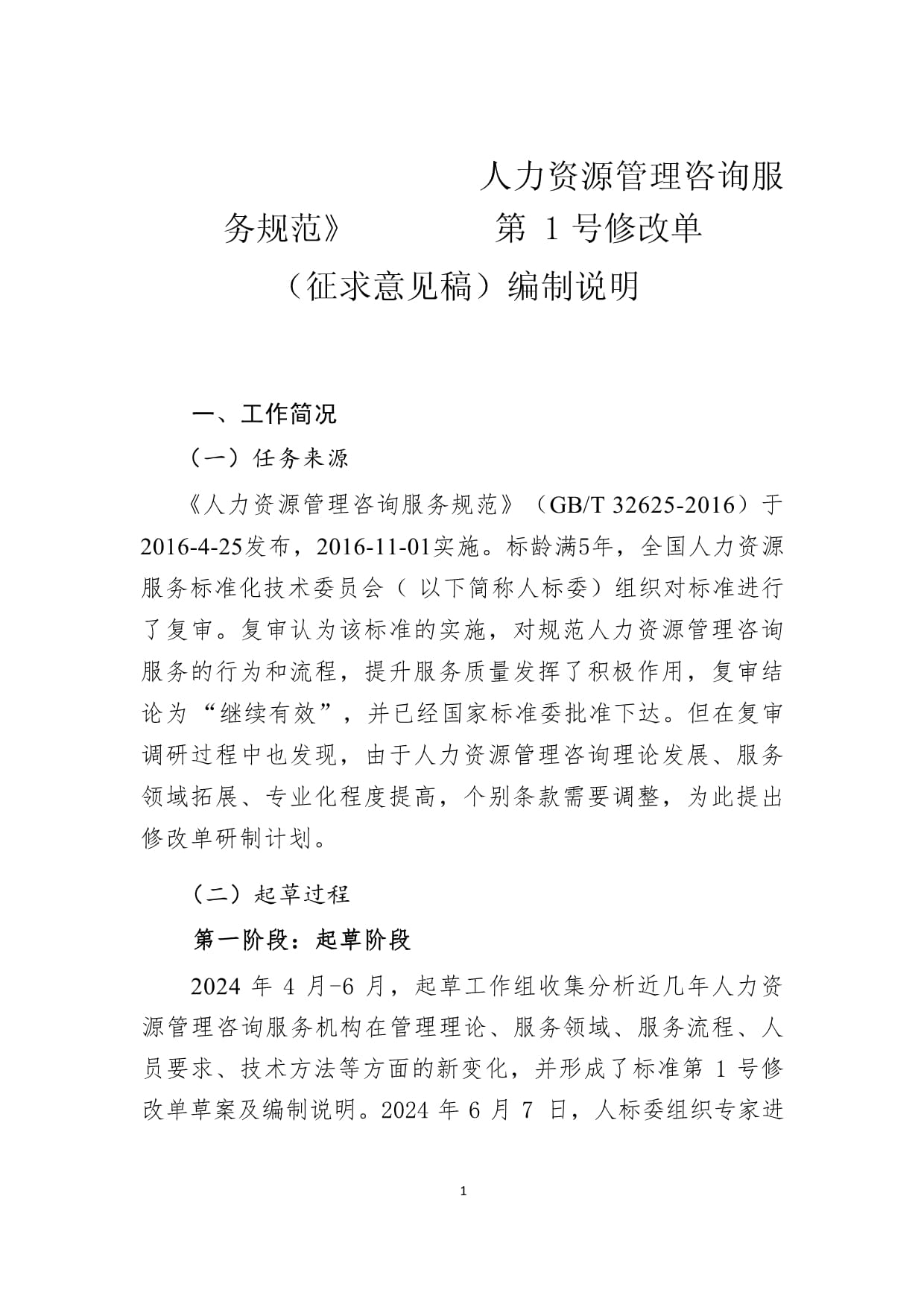 人力資源管理咨詢(xún)服務(wù)規(guī)范《第1號(hào)修改單》編制說(shuō)明——聚焦人力資源信息咨詢(xún)服務(wù)升級(jí)